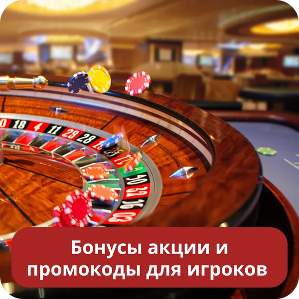 Бонусы акции и промокоды для игроков
